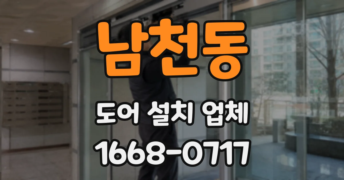 남천동 도어 설치 업체