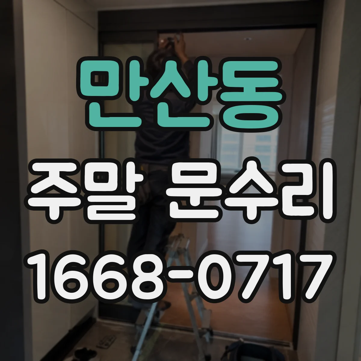 만산동 주말 문수리