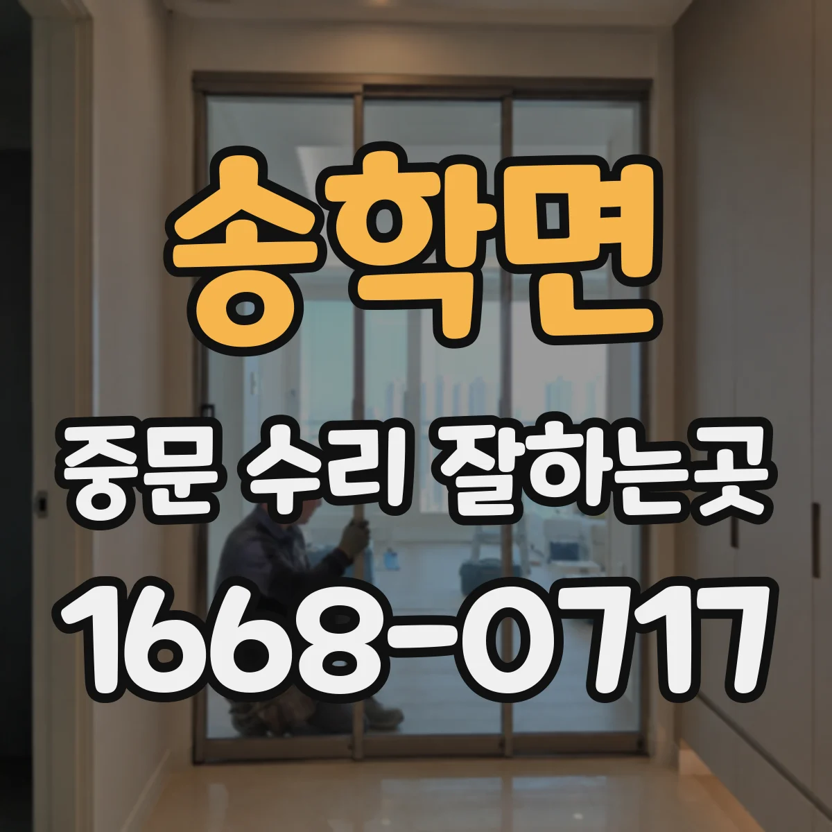 송학면 중문 수리 잘하는곳