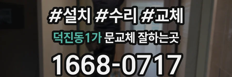 덕진동1가 문교체 잘하는곳
