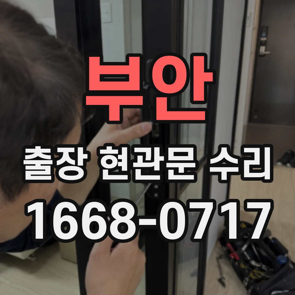 부안 출장 현관문 수리