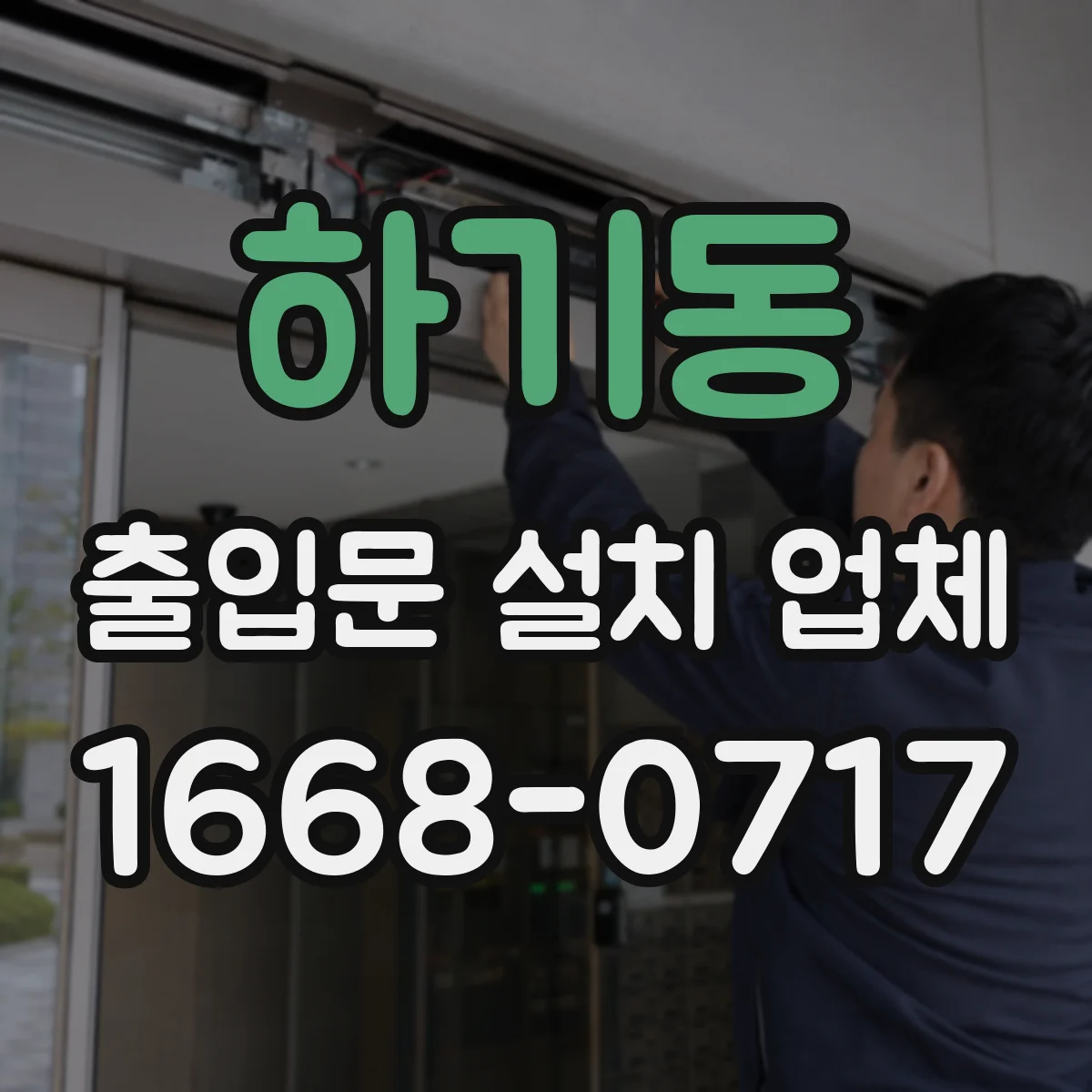 하기동 출입문 설치 업체
