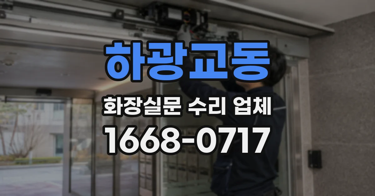 하광교동 화장실문 수리 업체