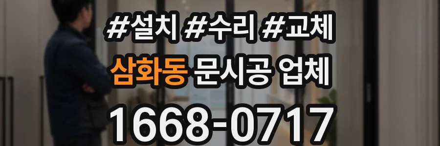 삼화동 문시공 업체