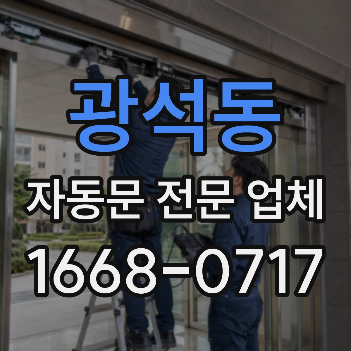 광석동 자동문 전문 업체