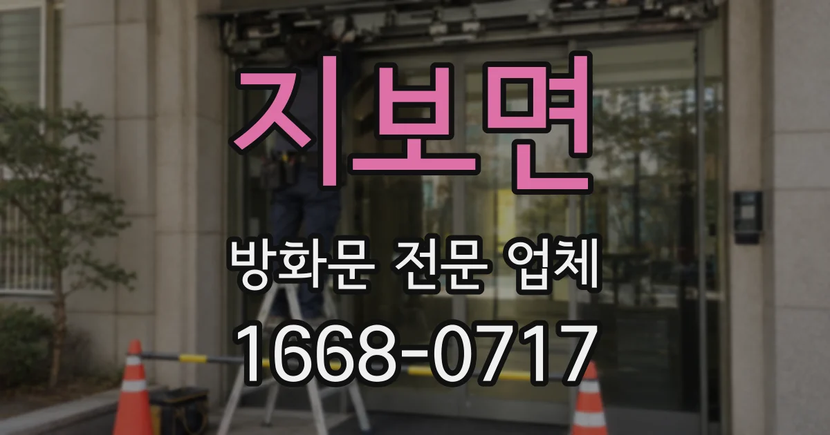 지보면 방화문 전문 업체
