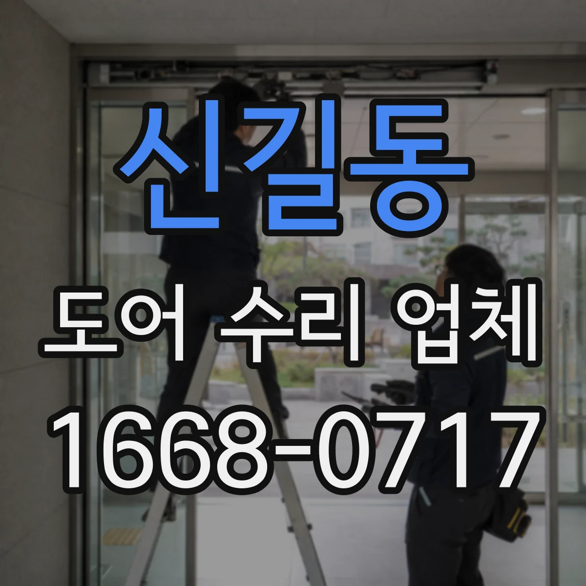 신길동 도어 수리 업체