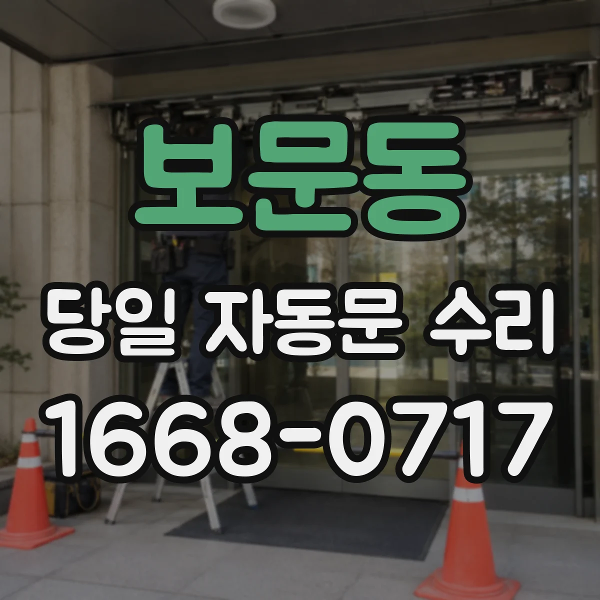 보문동 당일 자동문 수리