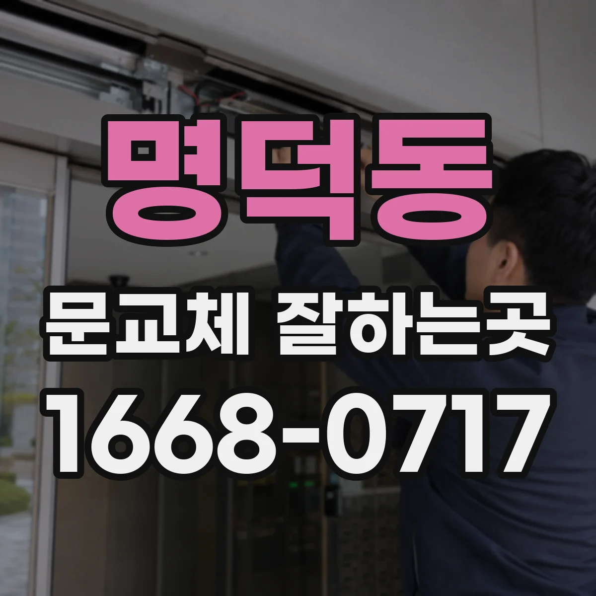 명덕동 문교체 잘하는곳