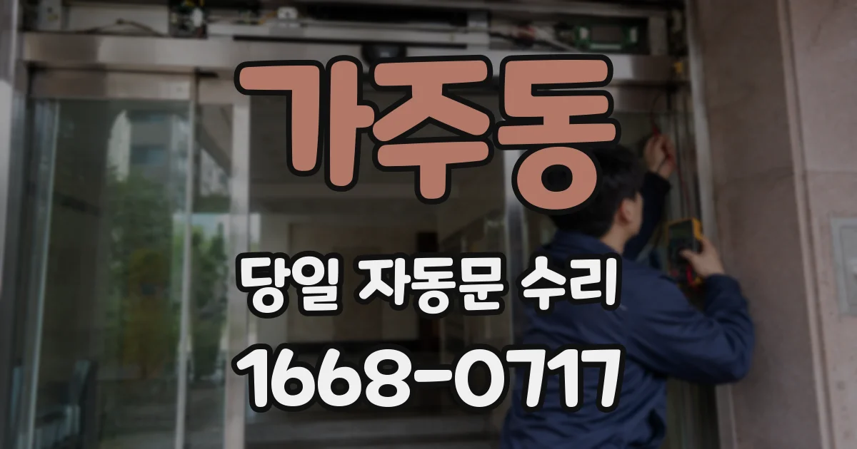 가주동 당일 자동문 수리