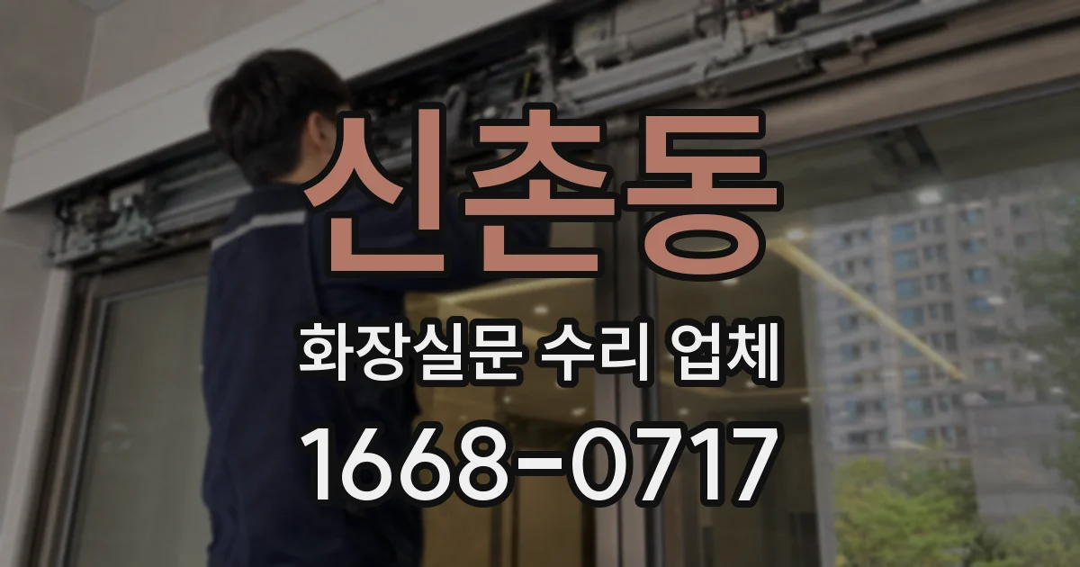 신촌동 화장실문 수리 업체