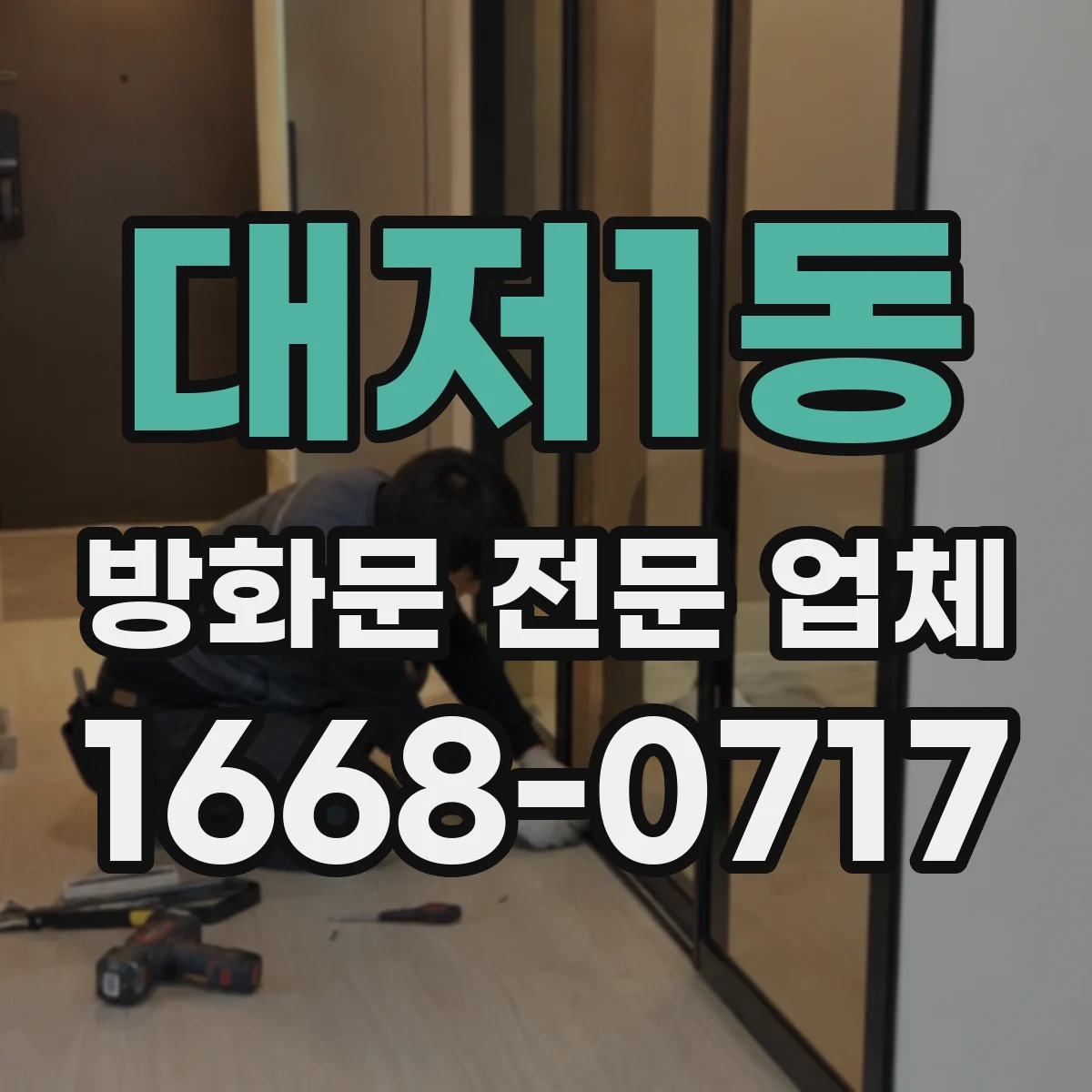 대저1동 방화문 전문 업체