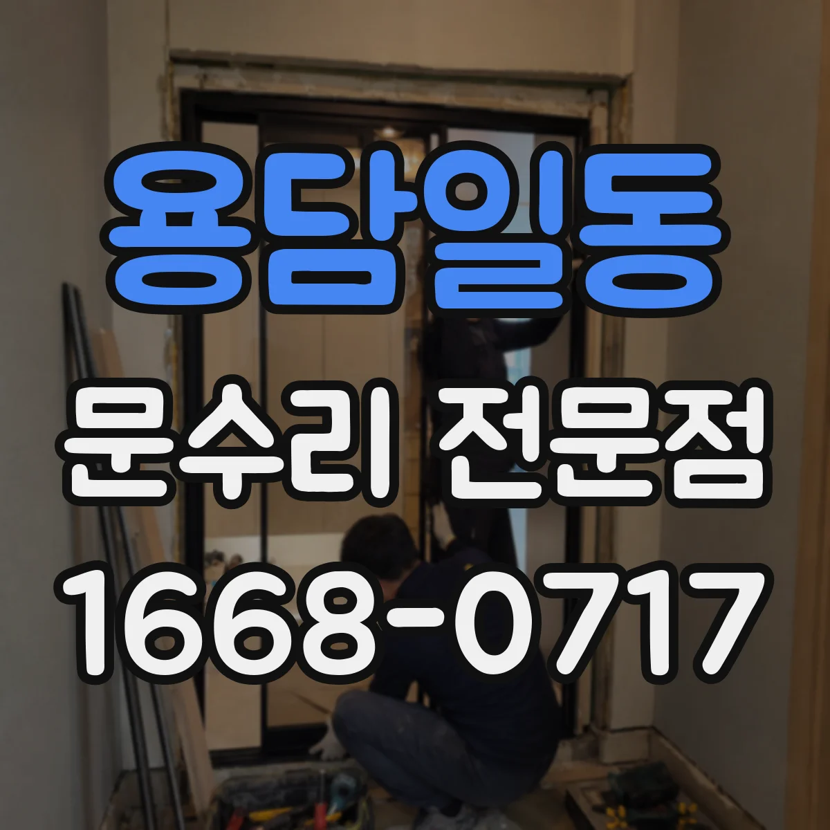 용담일동 문수리 전문점