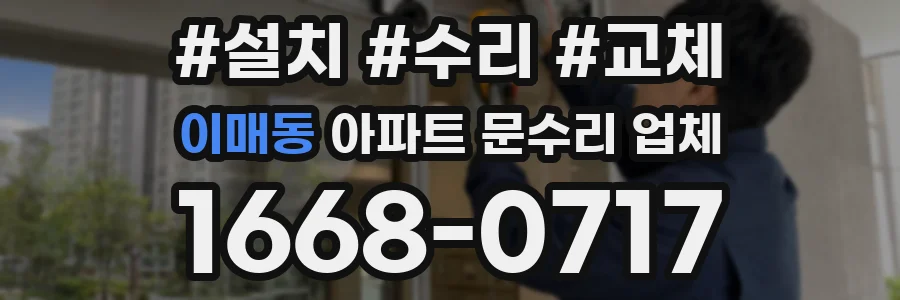 이매동 아파트 문수리 업체