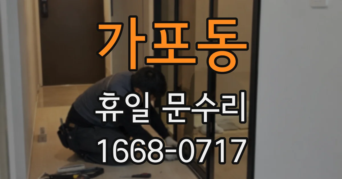가포동 휴일 문수리