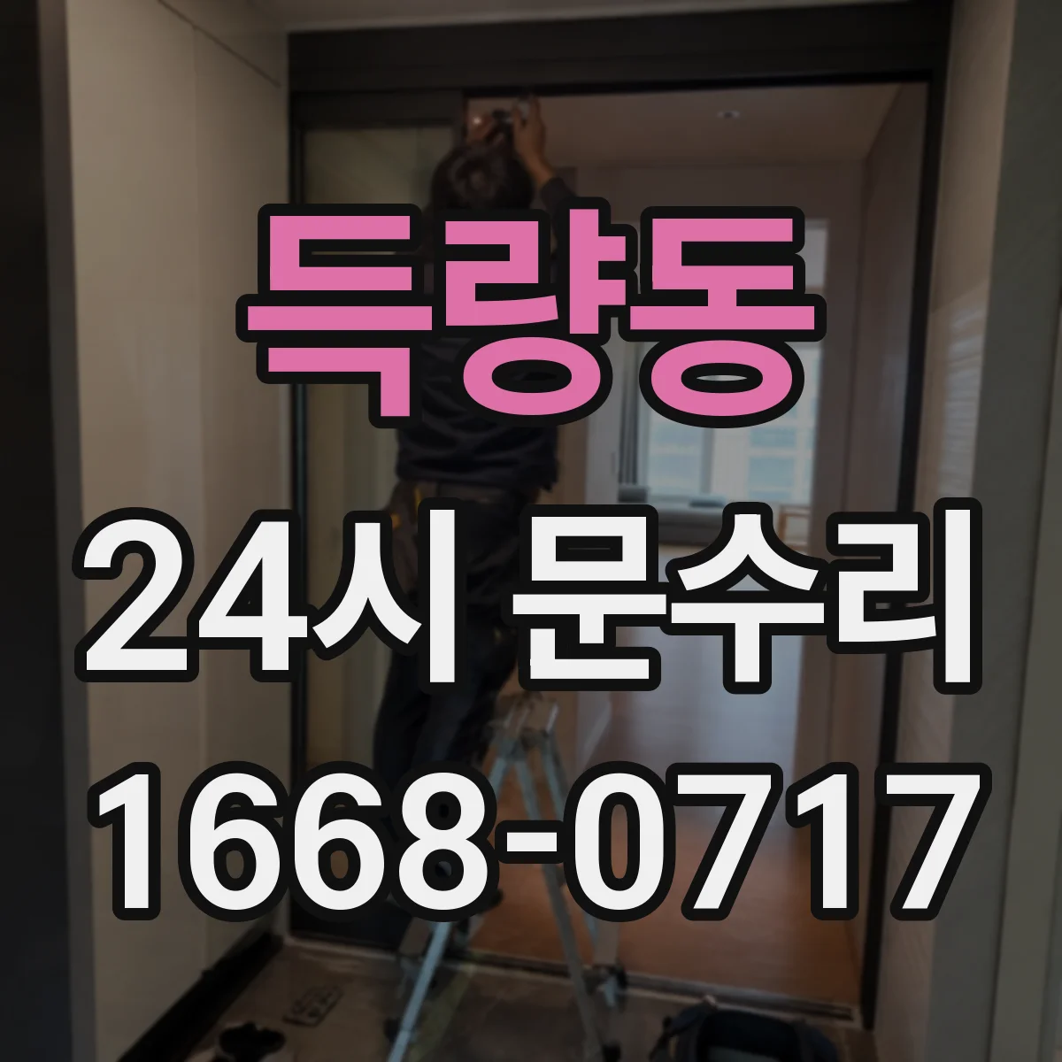 득량동 24시 문수리