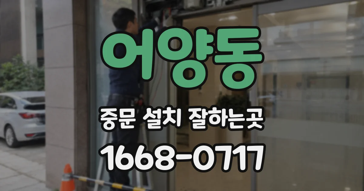 어양동 중문 설치 잘하는곳
