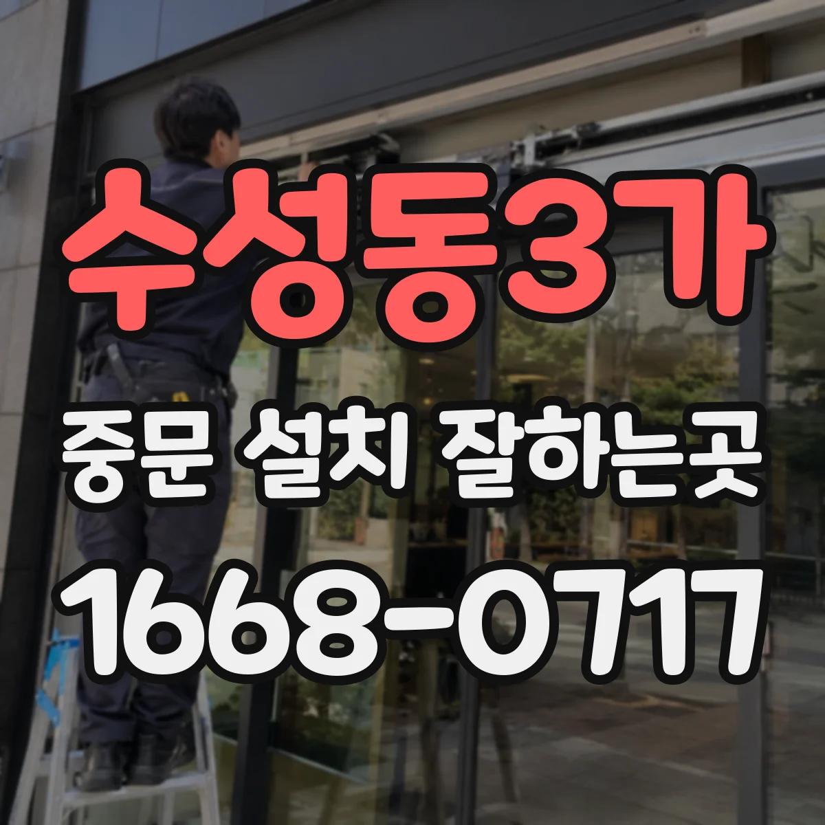 수성동3가 중문 설치 잘하는곳
