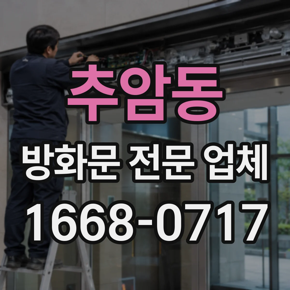 추암동 방화문 전문 업체