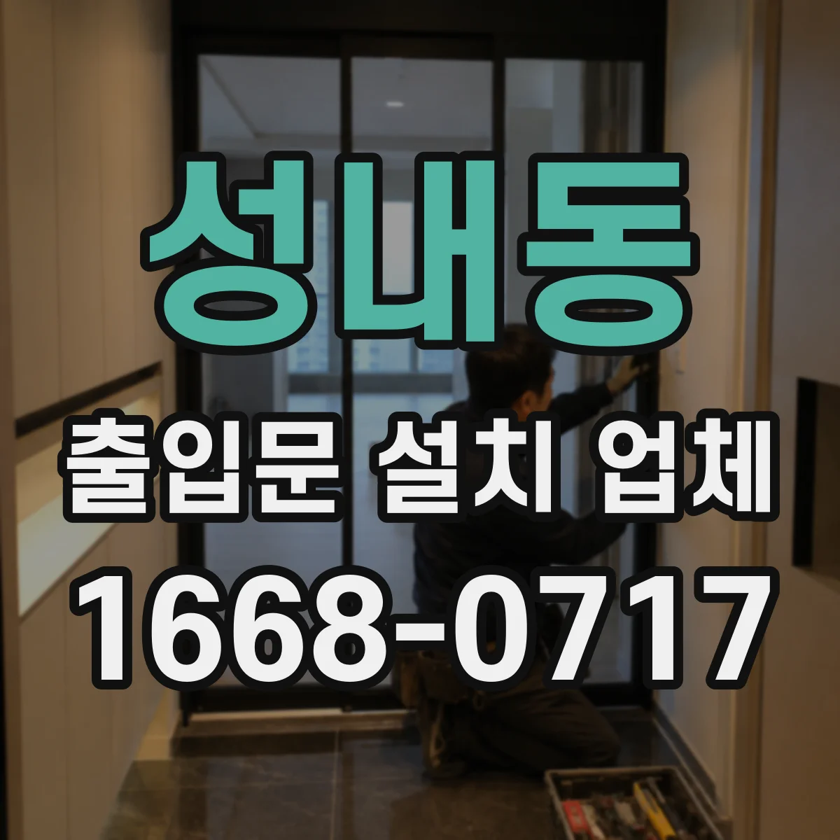 성내동 출입문 설치 업체