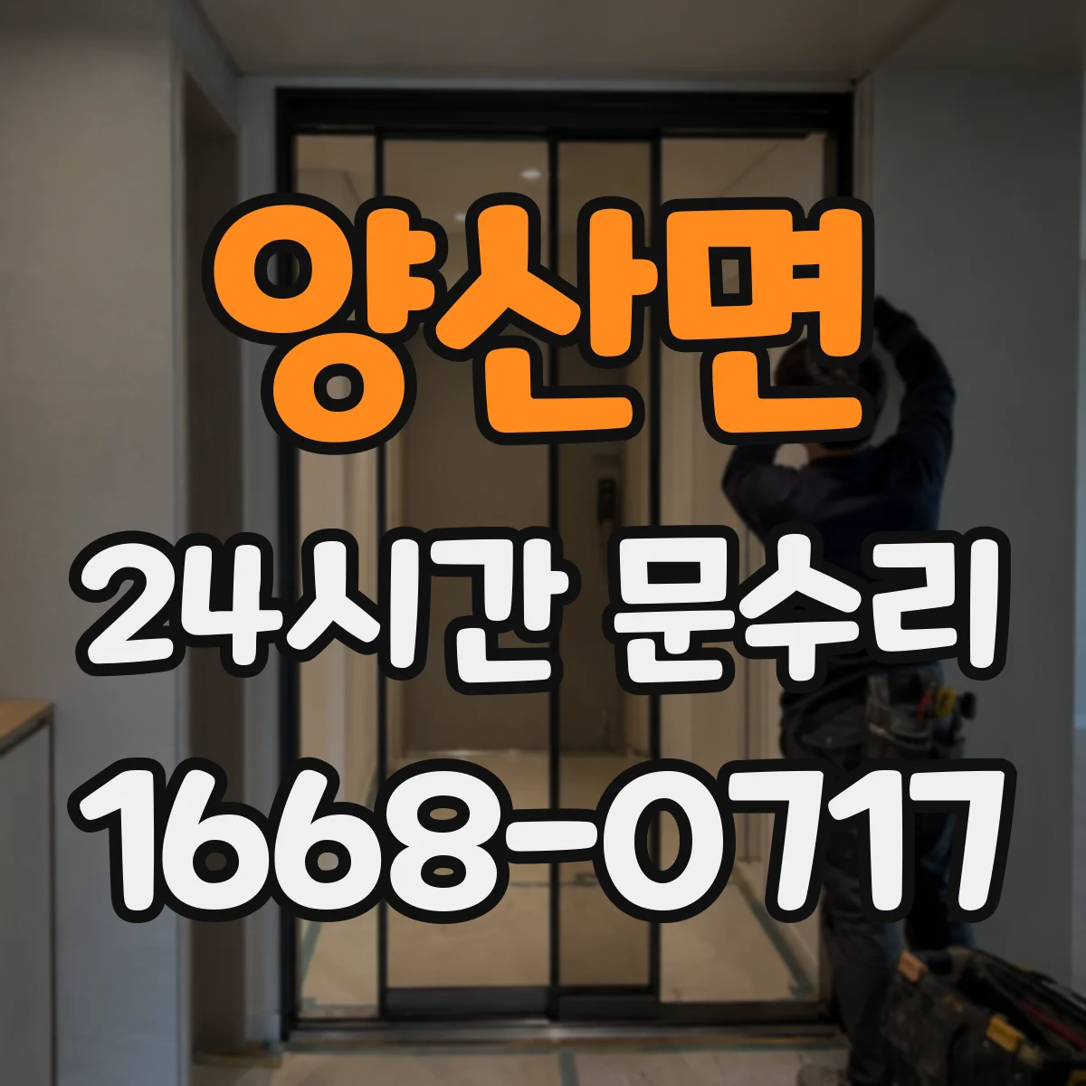 양산면 24시간 문수리