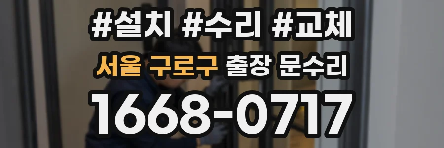 서울 구로구 출장 문수리