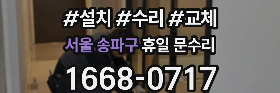 서울 송파구 휴일 문수리