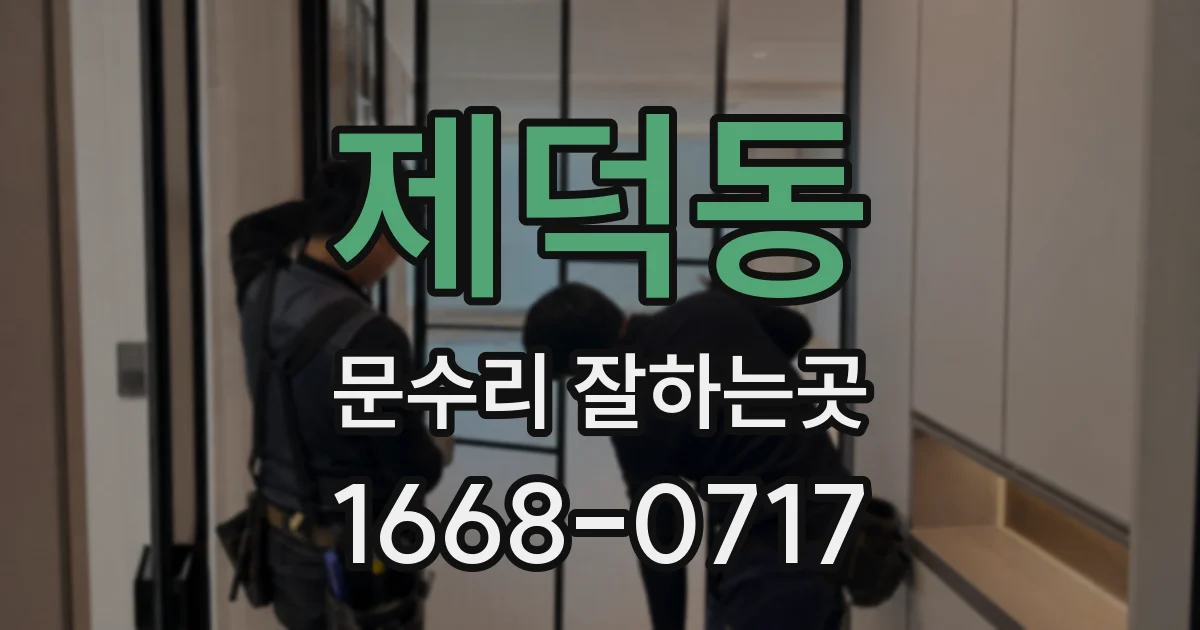 제덕동 문수리 잘하는곳