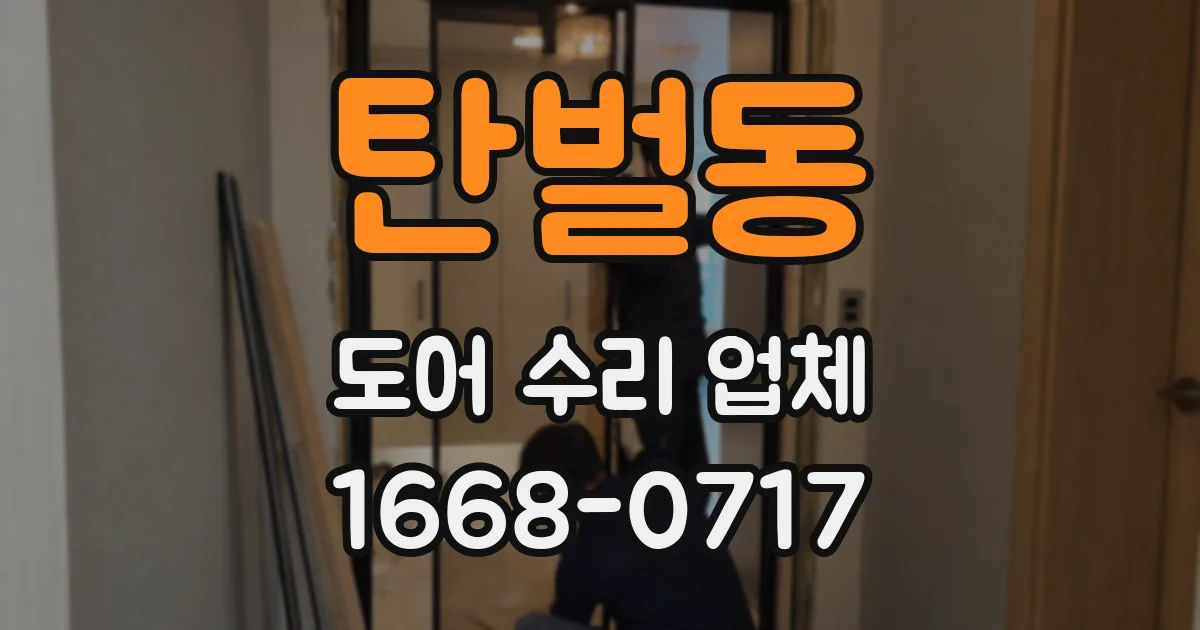 탄벌동 도어 수리 업체