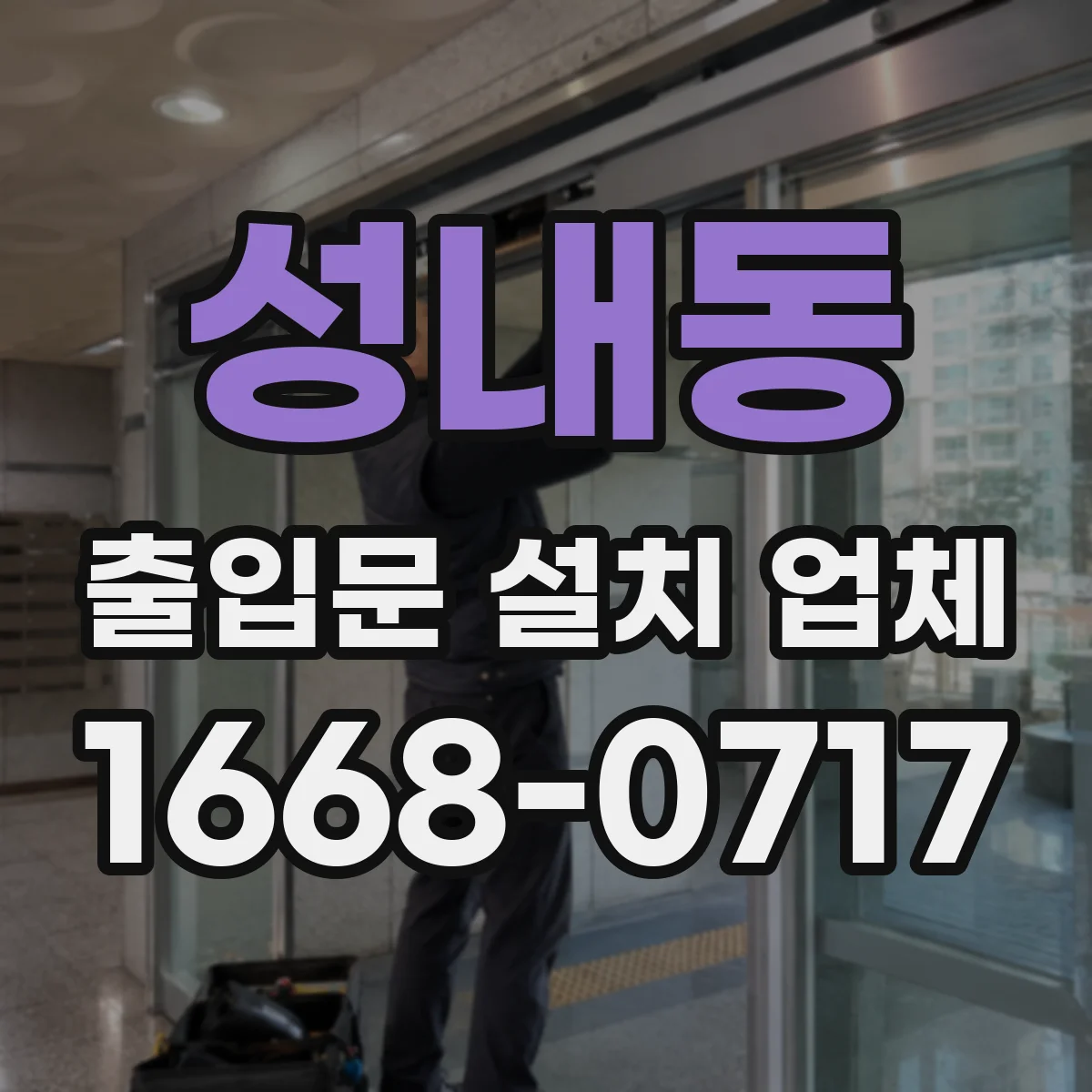 성내동 출입문 설치 업체