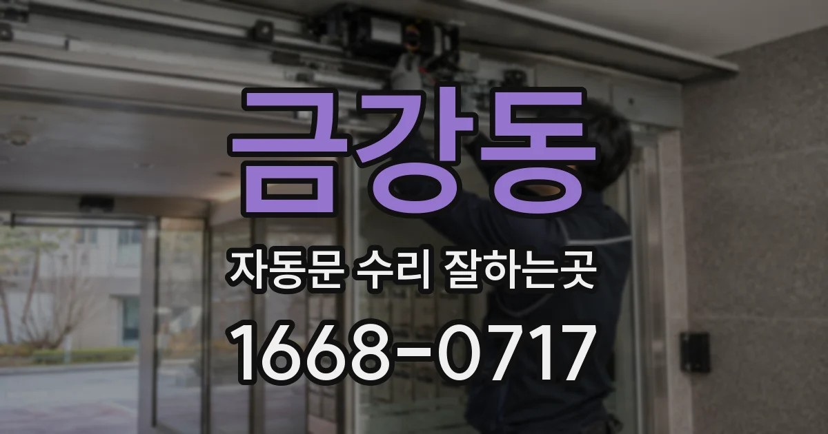 금강동 자동문 수리 잘하는곳