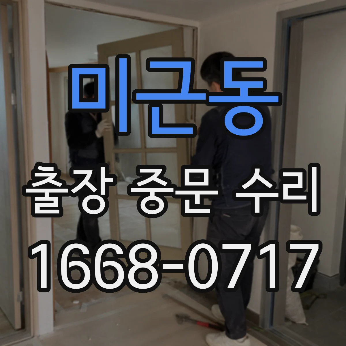 미근동 출장 중문 수리