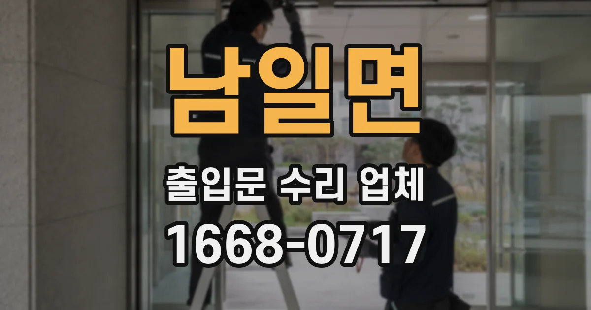 남일면 출입문 수리 업체
