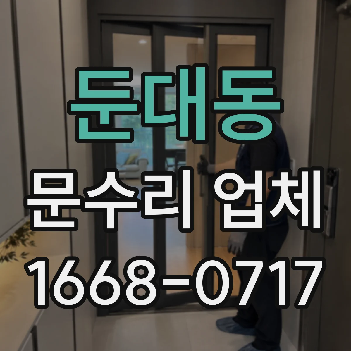 둔대동 문수리 업체