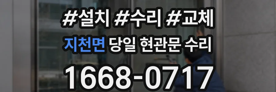 지천면 당일 현관문 수리