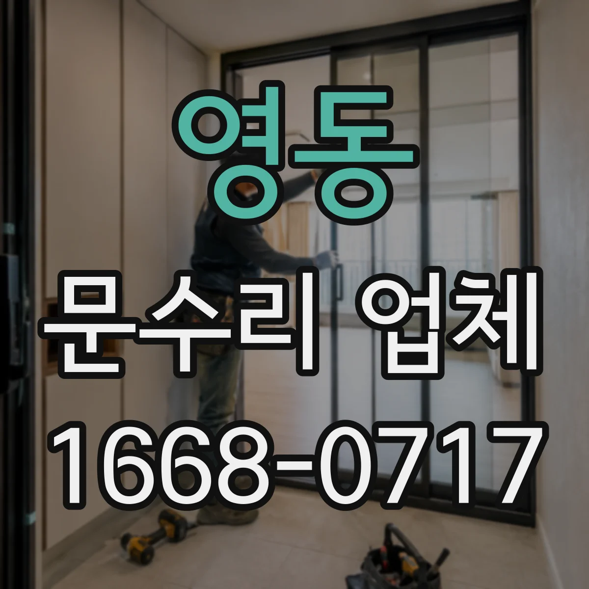 영동 문수리 업체