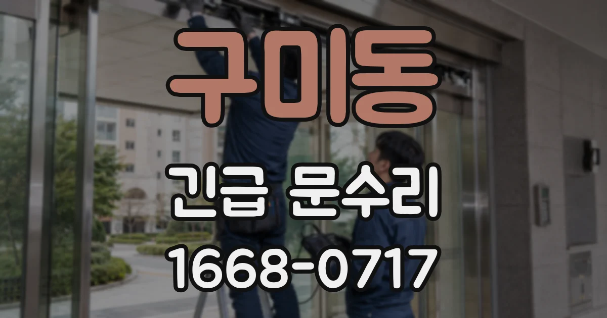구미동 긴급 문수리
