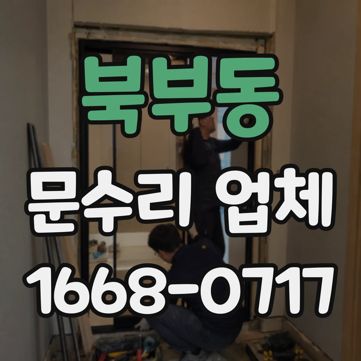 북부동 문수리 업체 경첩 나사 풀림으로 생긴 소리 원인 정리