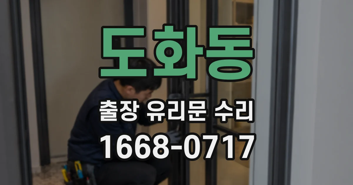 도화동 출장 유리문 수리