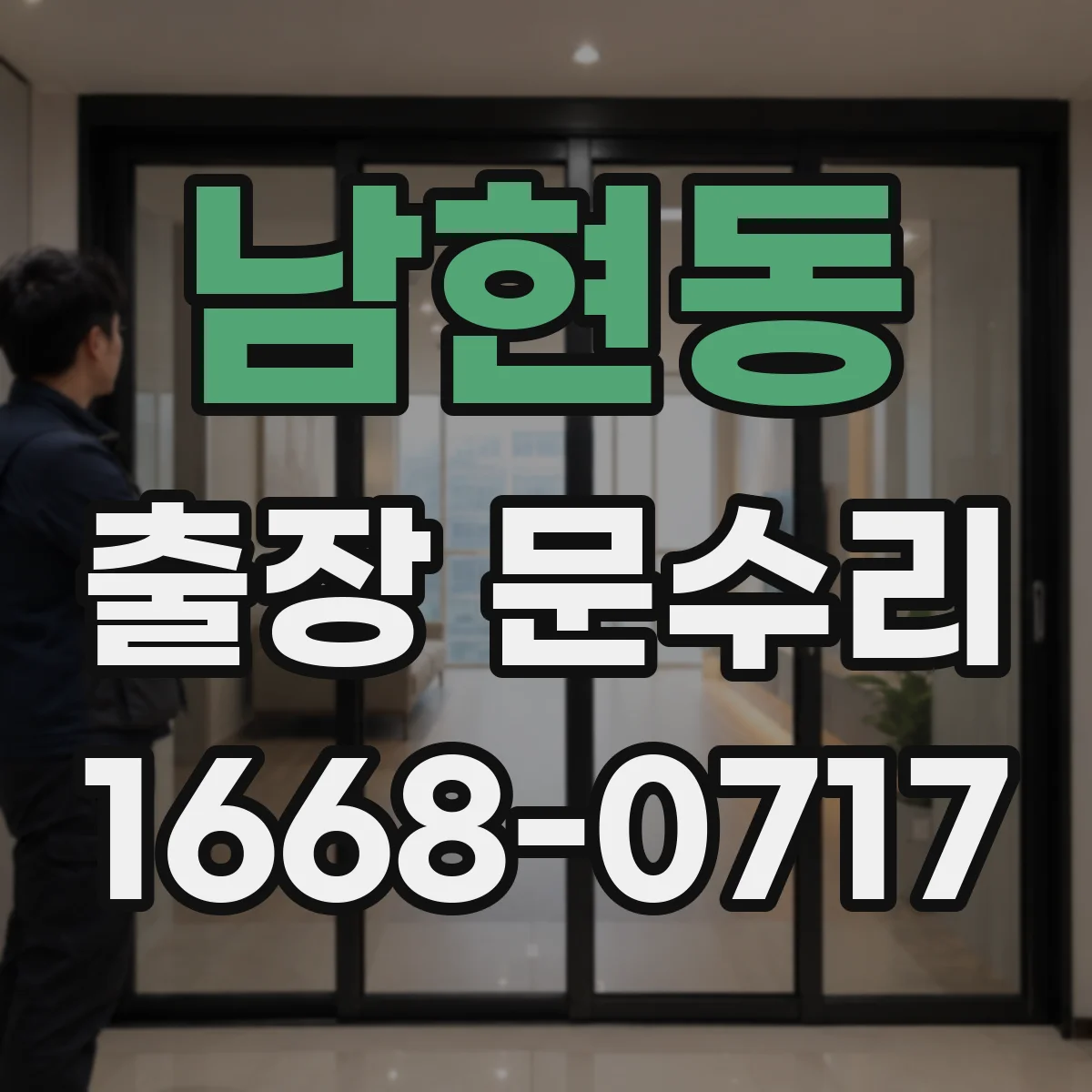 남현동 출장 문수리