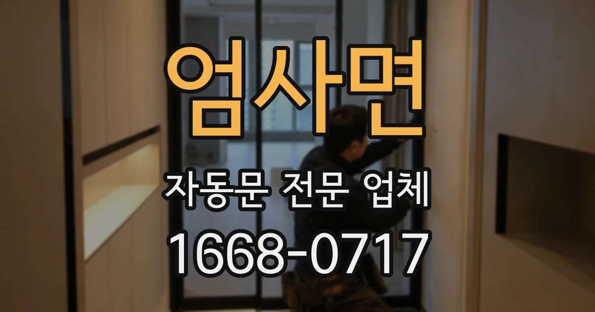 엄사면 자동문 전문 업체