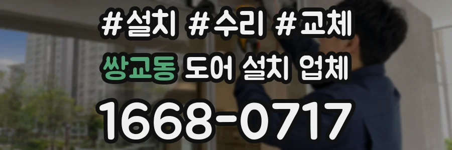 쌍교동 도어 설치 업체