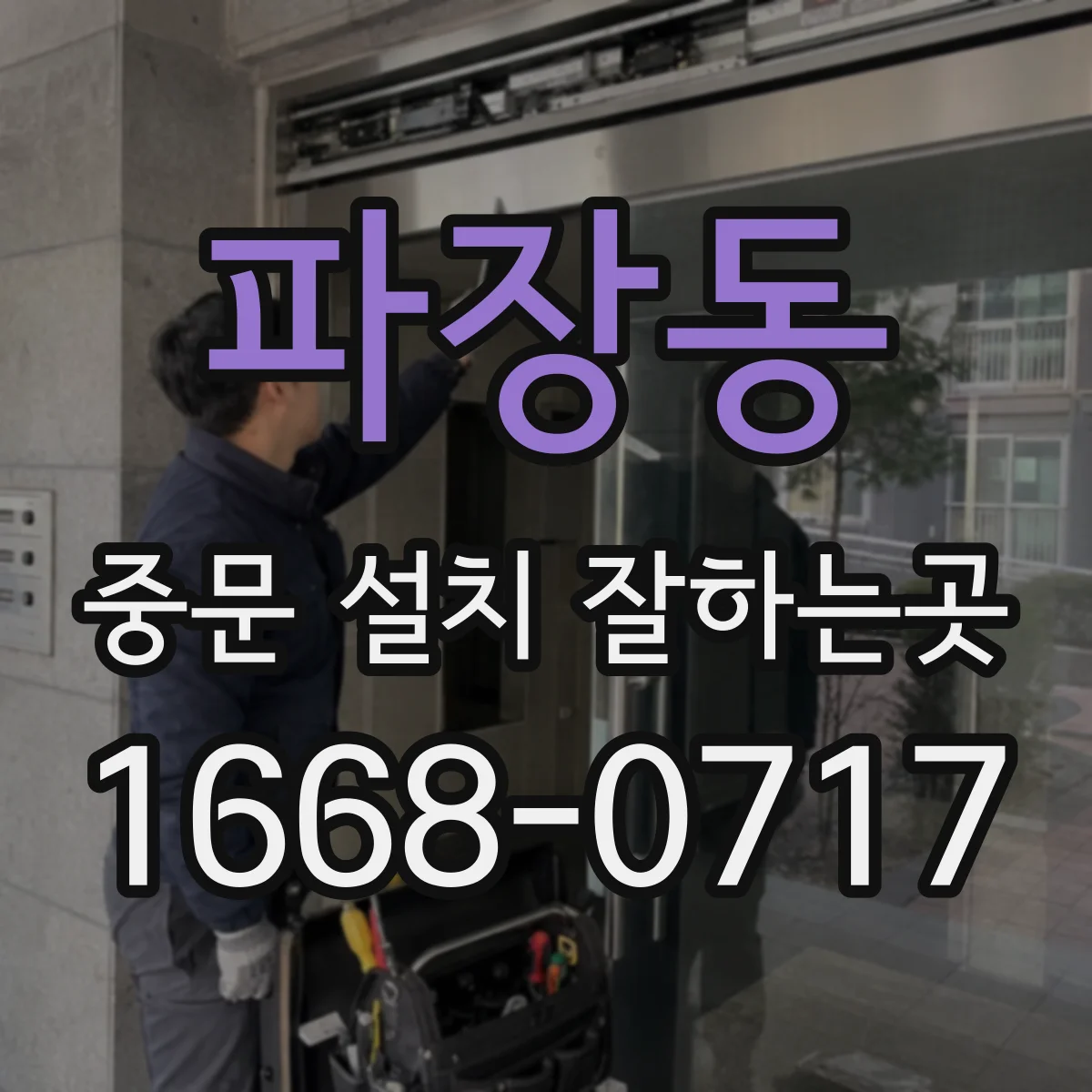 파장동 중문 설치 잘하는곳