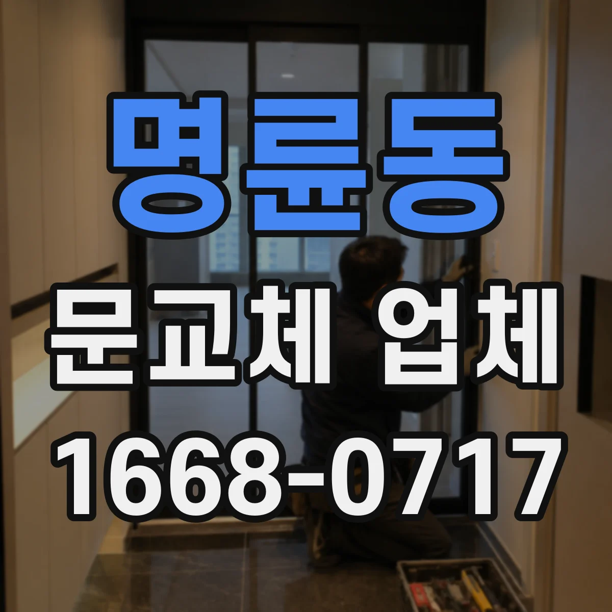 명륜동 문교체 업체