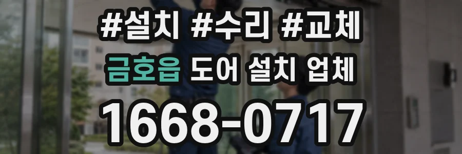 금호읍 도어 설치 업체