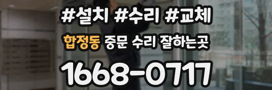 합정동 중문 수리 잘하는곳