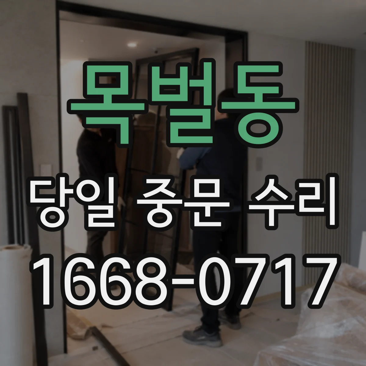 목벌동 당일 중문 수리