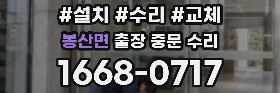 봉산면 출장 중문 수리