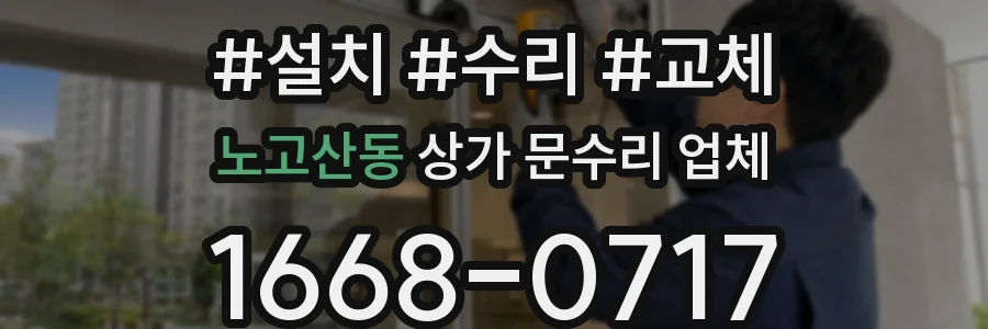 노고산동 상가 문수리 업체