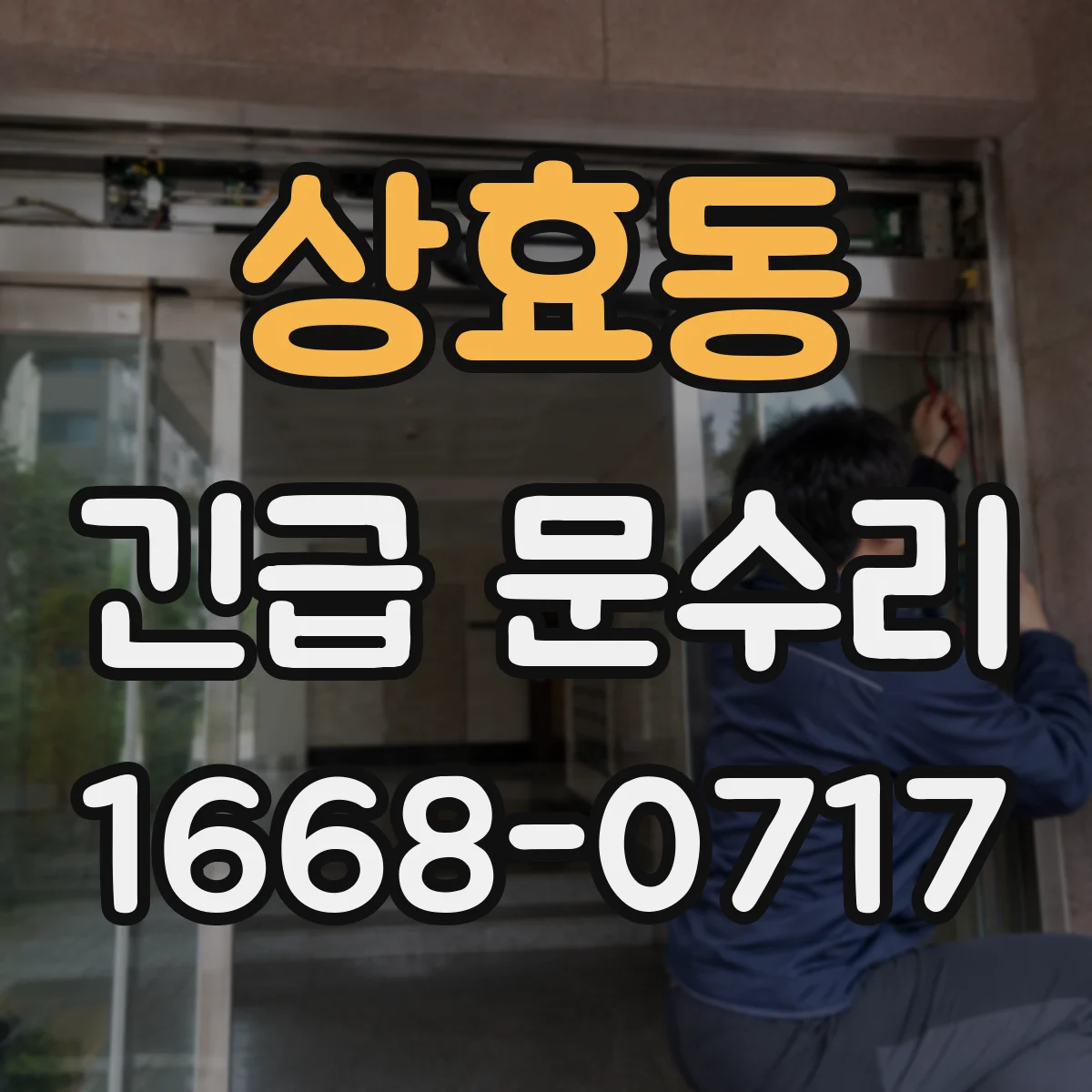 상효동 긴급 문수리